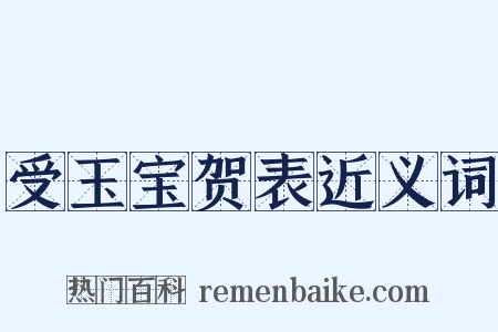 受玉宝贺表近义词是什么意思的图片
